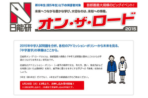 日能研、保護者対象の中学入試研究会を首都圏・関西・中国で開催 画像