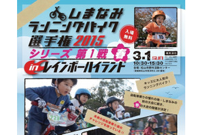 未就学児対象の自転車大会「しまなみランニングバイク選手権」3/1開催 画像