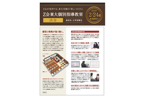 Z会、2/24より渋谷に「東大個別指導教室」開校…開校記念講演も 画像