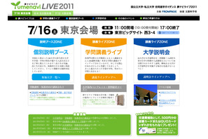 国公私立大合同ガイダンス「夢ナビライブ2011」7/12大阪・16東京 画像