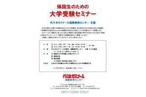 【大学受験2016】代ゼミ「帰国生のための大学受験セミナー」4/3・11 画像