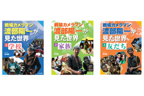 子どもの関心に応える「戦場カメラマン渡部陽一が見た世界」刊行 画像