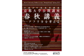 京都大学、平成27年度春秋講義「アフリカを考える」全3回開催 画像