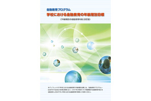 金融広報中央委員会「学校における金融教育の年齢層別目標」取りまとめ公表 画像