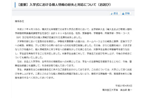 横浜国立大、新入生1,814名の個人情報名簿を紛失 画像