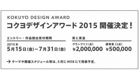 コクヨデザインアワード2015