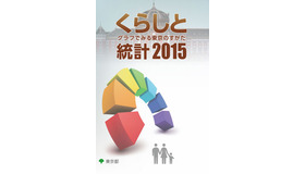東京都「くらしと統計2015」