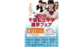 2015千葉県私立中学進学フェア