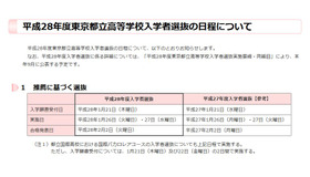 平成28年度東京都立高等学校入学者選抜の日程について　推薦に基づく選抜