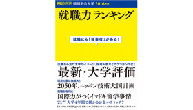 価値ある大学2016年版～就職力ランキング～