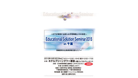 Educational Solution Seminar 2015 in 千葉