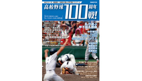 ぴあ、心に残る100戦を紹介するムック「高校野球100周年100戦！」