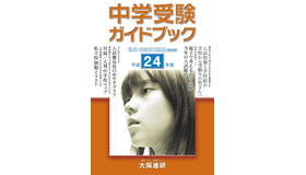 平成24年度受験用　中学受験ガイドブック（関西版）