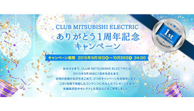 三菱電機「CLUB MITSUBISHI ELECTRIC」ありがとう1周年キャンペーン