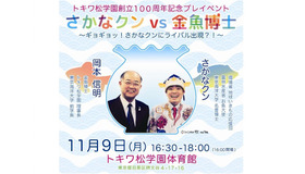 トキワ松学園創立100周年プレイベント「さかなクンVS金魚博士」