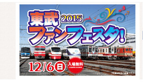 2015東武ファンフェスタ