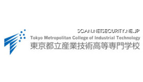 首都圏の高専で初となる実践的な情報セキュリティ技術者育成プログラム（東京都立産業技術高等専門学校）