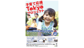 　「子育て応援Tokyoプロジェクト」