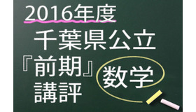 2016年度　千葉県公立　前期　数学　講評