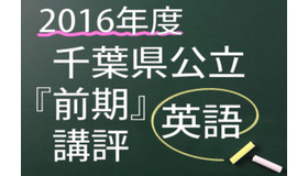 2016年度　千葉県公立　前期　英語　講評