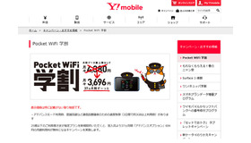 Y!mobile「Pocket WiFi 学割」