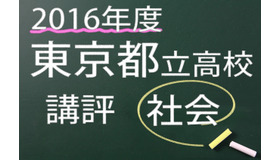 2016年度　東京都立高校　講評　社会