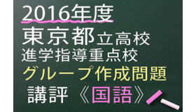 2016年度東京都立高校　進学指導重点校　グループ作成問題　講評　国語
