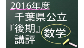 2016年度　千葉県公立　後期　講評　数学