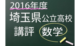 2016年度　埼玉県公立高校　講評　数学