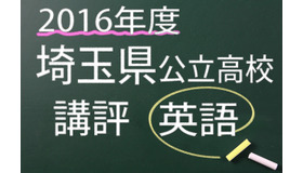 2016年度　埼玉県公立高校　講評　英語