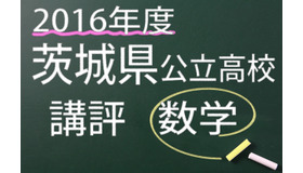 2016年度　茨城県公立高校　講評　数学