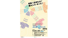 Tokyoふしぎ祭（サイ）エンス2016のポスター