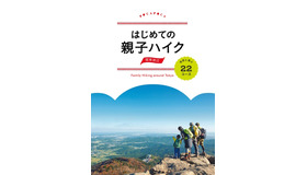 3月18日発売「はじめての親子ハイク 関東周辺 自然と遊ぶ22コース」