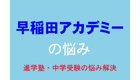 中学受験・進学塾の悩み解決