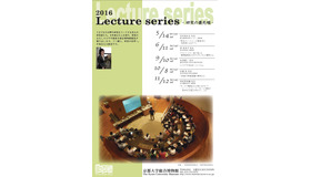 「2016 Lecture series～研究の最先端～」