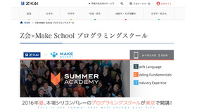 Z会×Make School「Summer Academy」