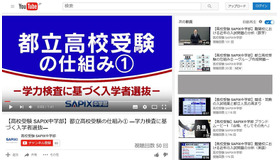 SAPIX中学部：YouTube公式チャンネル