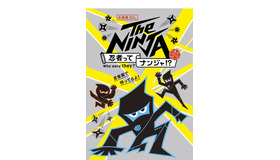 企画展「The NINJA -忍者ってナンジャ!?-」