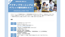 「教育改革に備える！アクティブラーニングとタブレット端末活用セミナー」東京会場