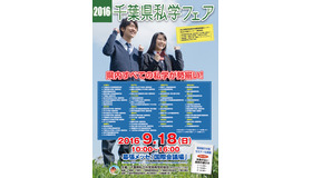 2016千葉県私学フェア