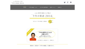 三省堂 辞書を編む人が選ぶ「今年の新語2016」
