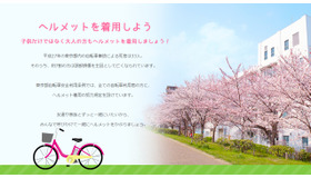 自転車用ヘルメットの普及啓発特設サイト