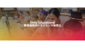 「Unity Educational」（教育機関向けライセンス）無償化