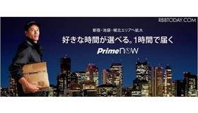 商品が1時間で届くAmazon「Prime Now」、東京23区全区で利用可能に