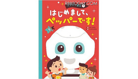人型ロボット「Pepper」を題材とした初の絵本が発売