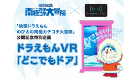 『ドラえもんVR「どこでもドア」』先行試遊会　(c)  藤子プロ・小学館・テレビ朝日・シンエイ・ADK 2017 　(c)  BANDAI NAMCO Entertainment Inc.