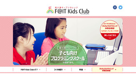 富士通オープンカレッジF@IT Kids Club（ファイトキッズクラブ）