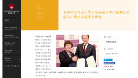 国立大学法人お茶の水女子大学と学校法人早稲田大学の連携及び協力に関する協定