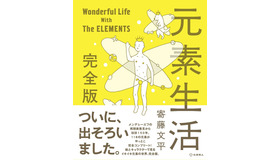 元素生活 完全版―Wonderful Life With The ELEMENTS