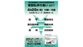 埼玉県東部私学の集い2017